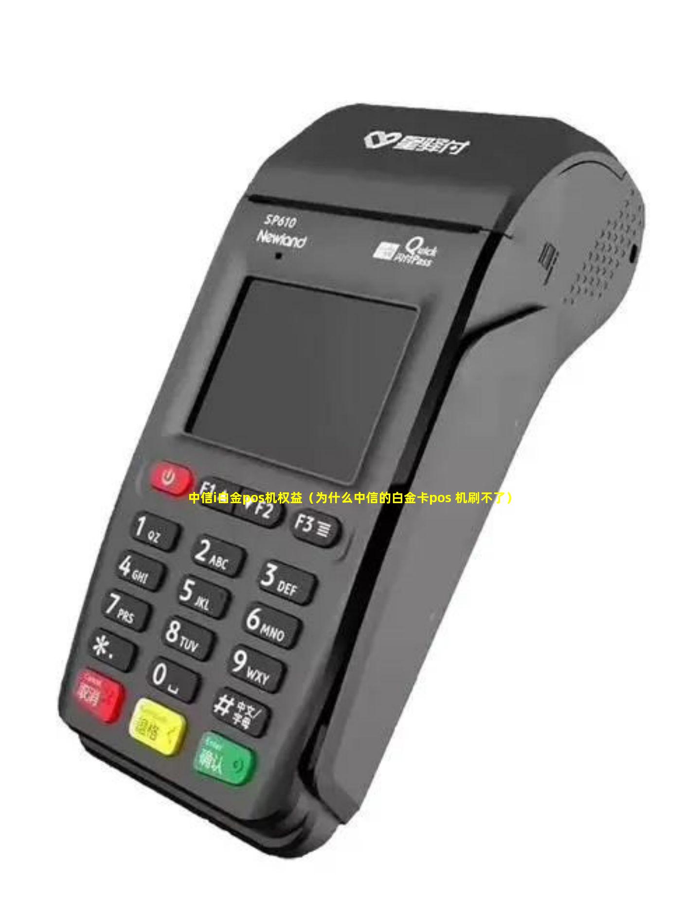中信i白金pos机权益（为什么中信的白金卡pos 机刷不了）